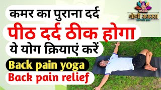 Back pain relif yoga by yogi ramras |  कमर दर्द के लिए | योग पीठ दर्द के लिए योग