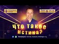 Что такое истина? | Проповедь Игорь