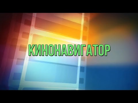 «Кино-навигатор»