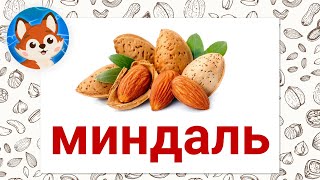 Карточки домана, орехи и сухофрукты. Учимся читать с детьми.