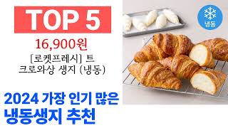 냉동생지 TOP10 진짜 완전 추천해요