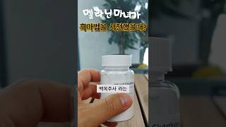 미백효과가 뛰어난 글루타치온이 들어간 백옥주사. 화장품으로 만나보세요. #글루타치온 #미백관리