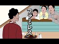 【アニメ】ファミレスで横の家族にめっちゃ見られるやつwwwwwwwwwwwwww