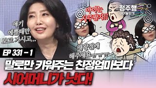 [#속풀이쇼동치미][331-1] 여에스더, 말모다 몸으로 키워주신 시어머님이 더 고맙다! #정주행_이어달리기