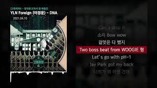 YLN Foreign (이정운) - DNA (Feat. 박재범) [고등래퍼4 - 팀대항:교과서 랩 배틀2]ㅣLyrics/가사