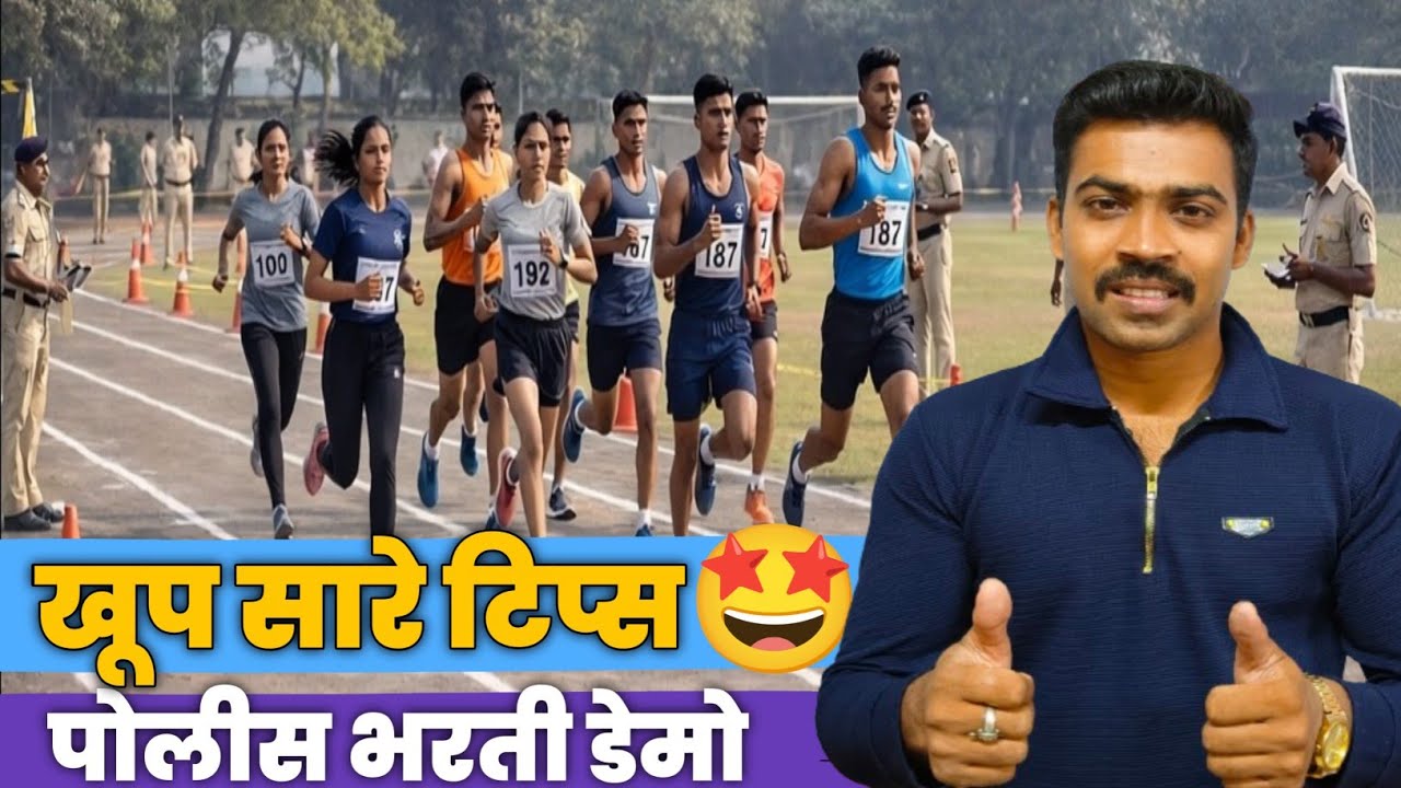 पोलीस भरती साठी अत्यंत महत्वाचे टिप्स 🔥🔥 पोलीस भरती डेमो 😎