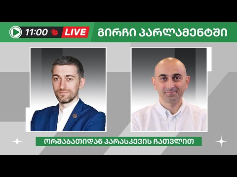 სანდრო რაქვიაშვილი და ჰერმან საბო ▶️ \"გირჩი პარლამენტში” LIVE 🔴 09/07/2024
