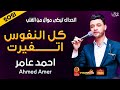 موال احمد عامر كل النفوس اتغيرت 2021 باقوى شكل حزين فى مصر 2021