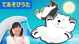 【手遊び歌】ペンギンさんの山登り | 振り付き 歌詞 こどものうた Nursery Rhymes & Kids Songs〈こどもに人気のうた・手遊び歌〉