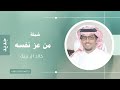 من عز نفسه في حياته خالد ال بريك 2025 من عز نفسه في حياته خالد ال بريك 2025