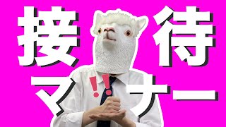 【接待】覚えておいて損はない！接待のマナー