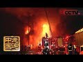 《走遍中国》系列片《大国基业——中国智造》（3）消防利器  20180711 | CCTV中文国际