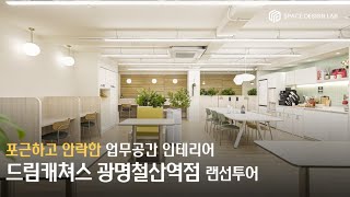 포근하고 안락한 업무공간 인테리어 - 드림캐쳐스 철산광명역점 [4K]