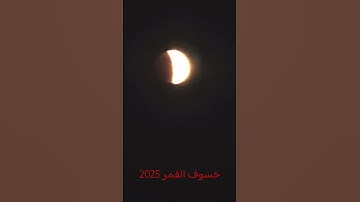 خسوف القمر عن قرب 2025 #خسوف_القمر #خسوف #قمر #اكسبلور #تلاوة_خاشعة #قارئ #قرآن  #سورة_القيامة