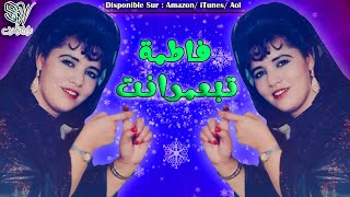 Fatima Tabaamrant Full Album - Inna Hanna Gigh Lmayit Yousi Oudarns - فاطمة تبعمرانت