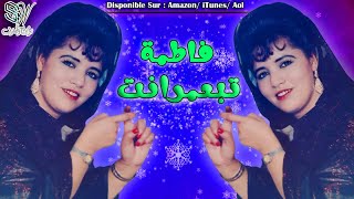 Fatima Tabaamrant - Vol.3 (Full Album) Ina Hena Gigh Lmayit - فاطمة تبعمرانت