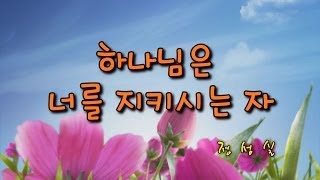 Video thumbnail of "하나님은 너를 지키시는 자 (CCM)"