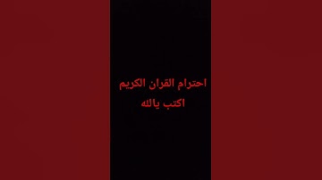 احترام القران الكريم اكتب يالله