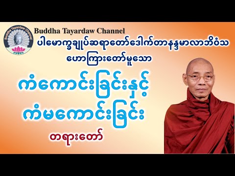 ကံကောင်းခြင်းနှင့်ကံမကောင်းခြင်းအကြောင်းတရားဒေသနာတော် #ပါမောက္ခချုပ်ဆရာတော်ဒေါက်တာနန္ဒမာလာဘိဝံသ