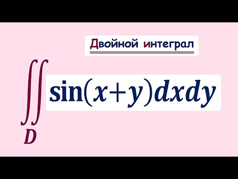 Двойной интеграл / Как находить двойной интеграл через повторный (двукратный) / Два способа