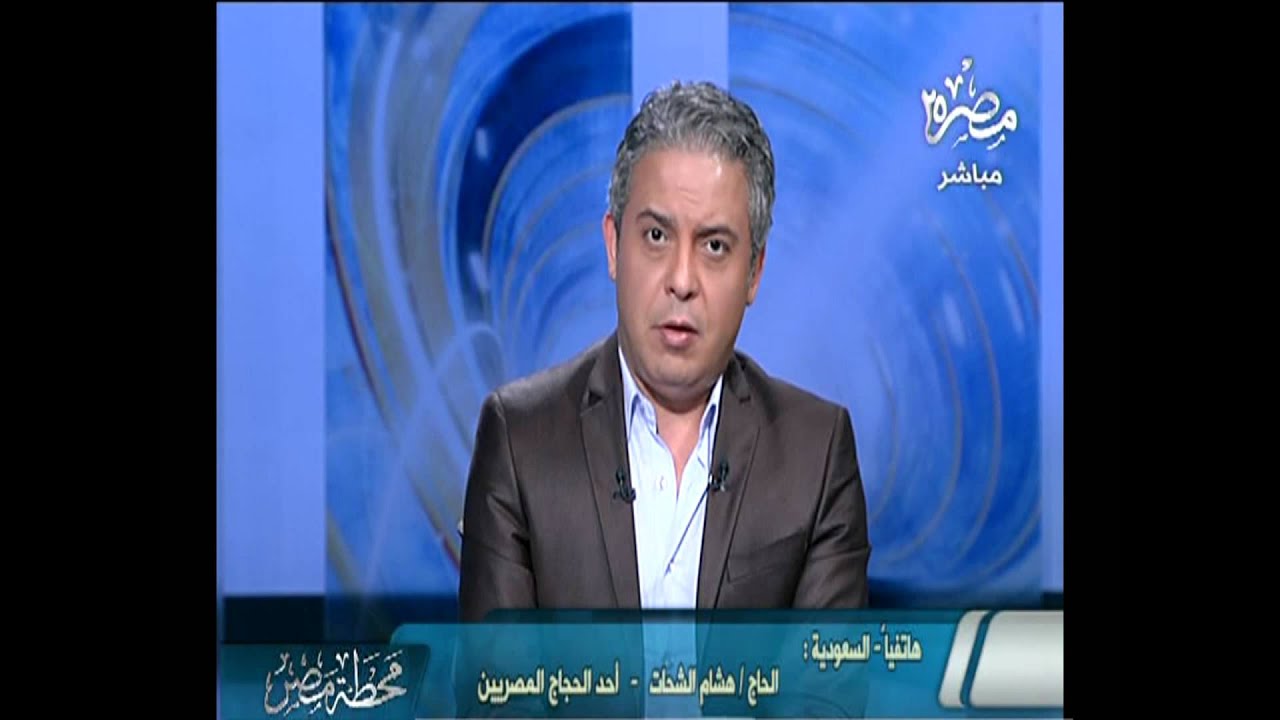 الحاج هشام  الضباط قاعدين فى الغرف المكيفة بالحج والناس الغلابة مش لاقيين حتي ميه !