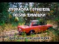 Подготовка к первому выезду/ Прокачка тормозов ЗАЗ 968м/ Проект @kras_zaz