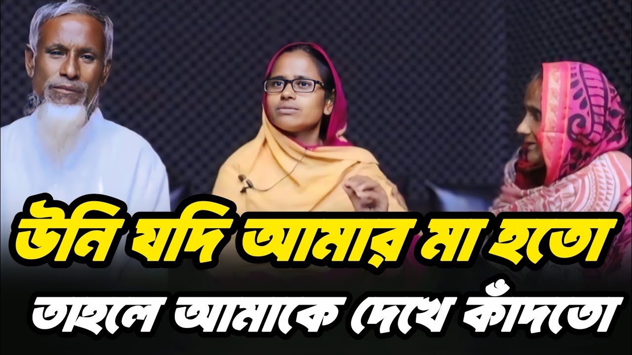 উনি যদি সত্যিই আমার মা হতো তাহলে আমার কষ্ট বুঝতো | আপন ঠিকানা | Rj Kebria |