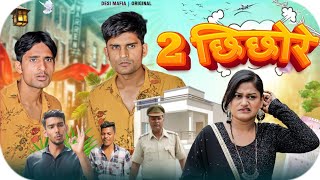 2 Chhichhore | 2 छिछोरे | VK JK | Desi Mafia | New Dehati Film 2024