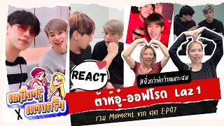 Reaction ต้าห์อู๋-ออฟโรด Laz 1 Moment EP07 ยิ่งกว่าคำว่าเหมาะสม !! | เหมี่ยวรู้ x แตงกิ้ว