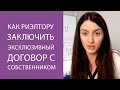 Как риэлтору заключить эксклюзивный договор с собственником