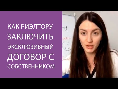 Видео: Что такое эксклюзивный договор на недвижимость?