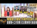 韓醫罷工僵局.尹錫悅民調下滑 窮賣腎+工作毀腎 尼泊爾無腎可換困境｜秦綾謙｜FOCUS全球新聞 20240402 @TVBSNEWS01