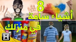 أشياء سامة في منزلك تخلص منها في أقرب وقت