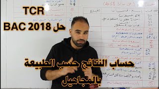 BAC 2018 حساب النتائج حسب الطبيعة بالمجاهيل(1)، حل