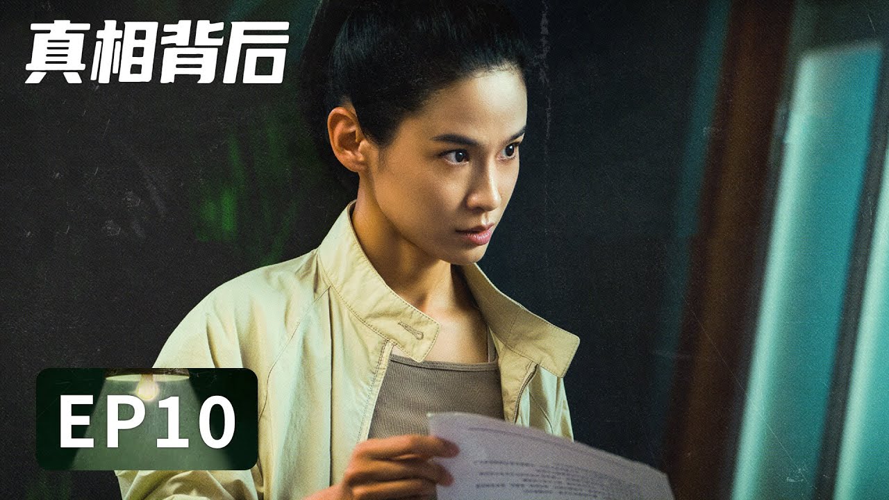 [ENG SUB] 《真相背后 The Whole Truth》EP10——墙缝里的录像？胡四讲述当年往事！韩栋&屈菁菁&张皓然