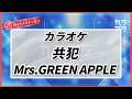 カラオケ ガイドあり『 共犯 / Mrs. GREEN APPLE 』原曲キー