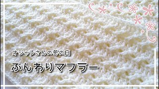 Stylish winter white: A fluffy scarf with a simple pattern - YouTube
