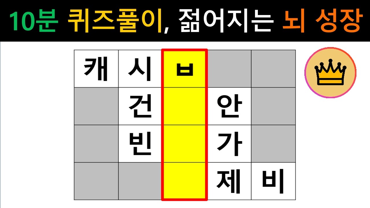 [단어퀴즈] 10분 퀴즈 풀이로 젊어지는 뇌!! 지금 바로 풀어보세요!! [가로 세로 낱말 퀴즈] #2749 | 뇌건강 / 두뇌회전 / 치매테스트 / 숨은단어찾기 / 퍼즐