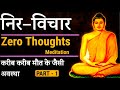 How to achieve zero thought state of mind      thoughtless state zero thought state