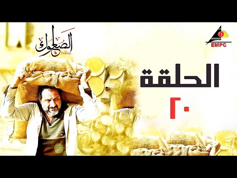 Alsou3loug مسلسل الصعلوك بطولة خالد الصاوي الحلقة 20