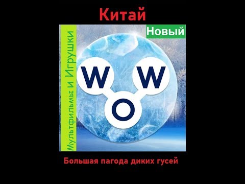 Words of Wonders - Китай: Большая пагода диких гусей 🈴 (1 - 16) WOW / Слова Чудеса