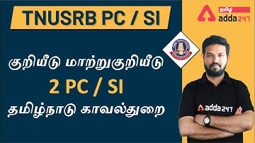 Tamilnadu Police PC/SI | Coding Decoding (Part-2) | TNUSRB PC / SI 2020