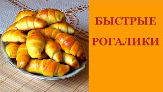 Выпечка. Быстрый рецепт рогаликов из дрожжевого теста.