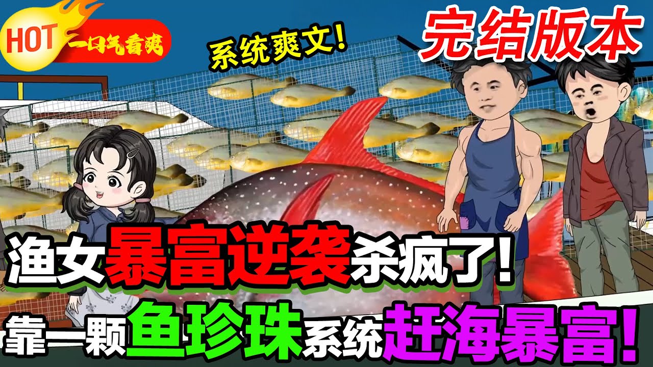 【完结啦🥳🥳】我有一顆魚珍珠，離婚後我靠趕海打漁暴富 #暴走沙雕漫 #穿越 #逆襲 #都市 #異能 #沙雕動畫