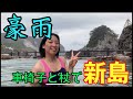 【極寒】豪雨の新島初日!露天温泉がカオスすぎた