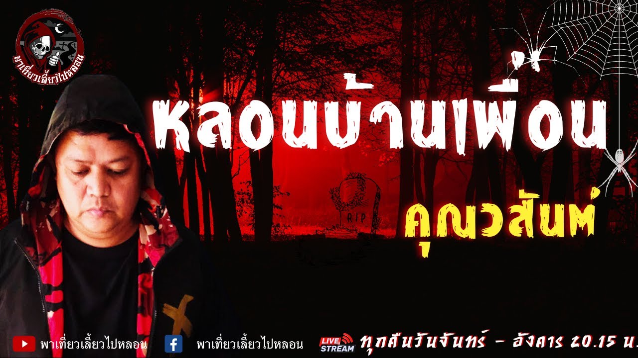 เรื่อง หลอนบ้านเพื่อน  - คุณสันต์