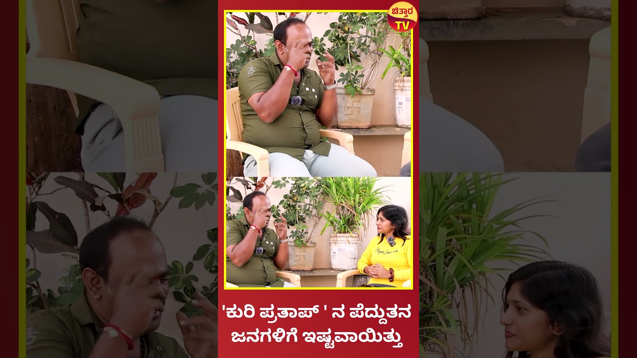Kuri Prakash Exclusive Interview | reel 3 | ಕುರಿ ಪ್ರಕಾಶ್‌ ಜತೆಗಿನ ವಿಶೇಷ ಸಂದರ್ಶನ...! | Chittara TV