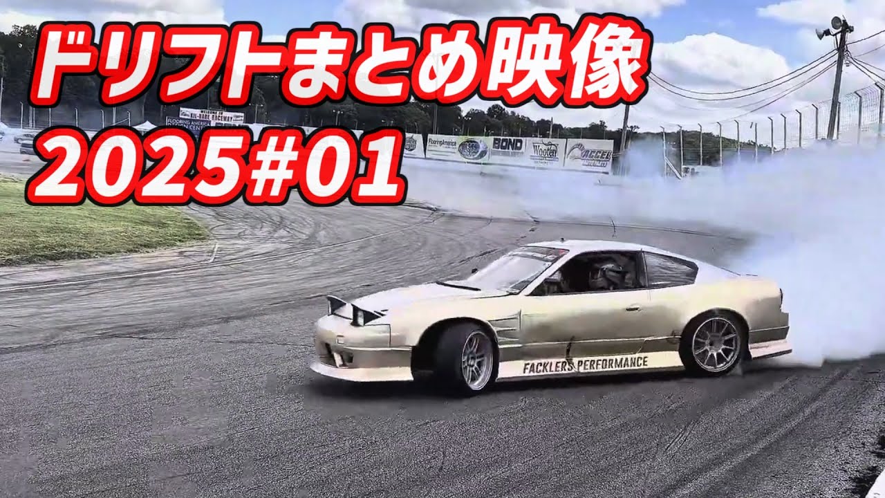 ドリフトまとめ映像2025#01！海外のドリフト大会、走行会等！ - YouTube