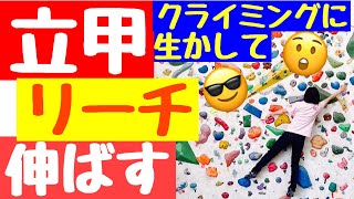 【立甲、肩甲骨剥がし】をボルダリングに活かしてリーチをのばしてみよう