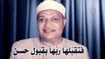 الشيخ أبو العينين شعيشع وما تيسر من سورة آل عمران 33-55 - وكفلها زكريا - نادرة لأول مرة 1955م